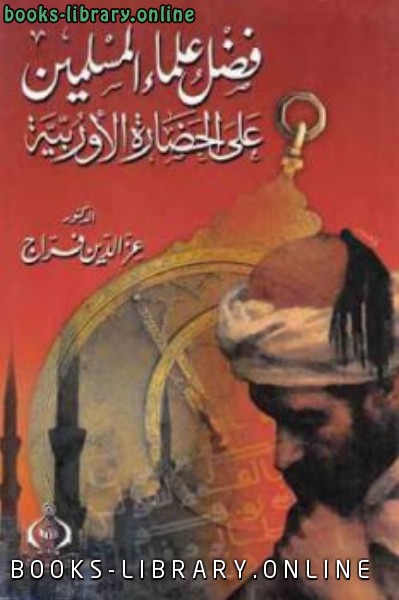 قراءة و تحميل كتابكتاب فضل علماء المسلمين على الحضارة الأوربية PDF