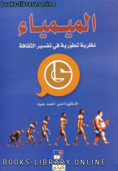 ❞ كتاب الميمياء ❝  ⏤ د. منى أحمد عبود