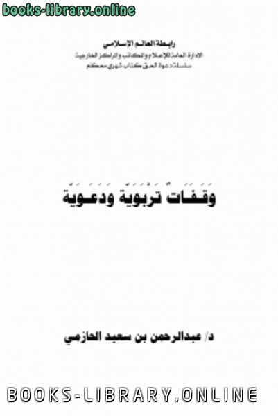 ❞ كتاب وقفات تربوية ودعوية ❝  ⏤ د. عبدالرحمن بن سعيد الحازمي