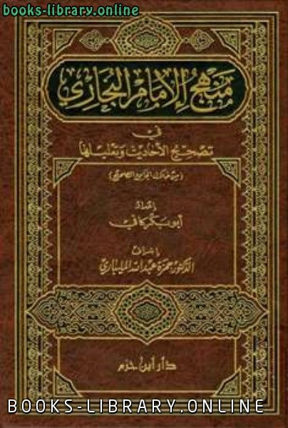 قراءة و تحميل كتاب منهج الإمام البخاري في تصحيح الأحاديث وتعليلها PDF