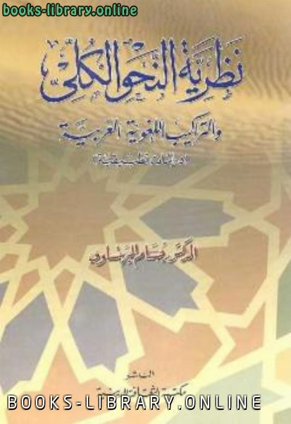 ❞ كتاب نظرية النحو الكلي والتراكيب اللغوية العربية ❝ 