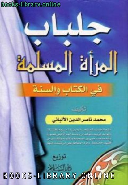 ❞ كتاب جلباب المرأة المسلمة ❝  ⏤ محمد ناصر الدين الألباني 