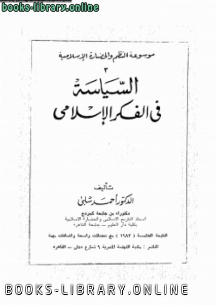 ❞ كتاب السياسة فى الفكر الإسلامى ❝  ⏤ أحمد شلبي