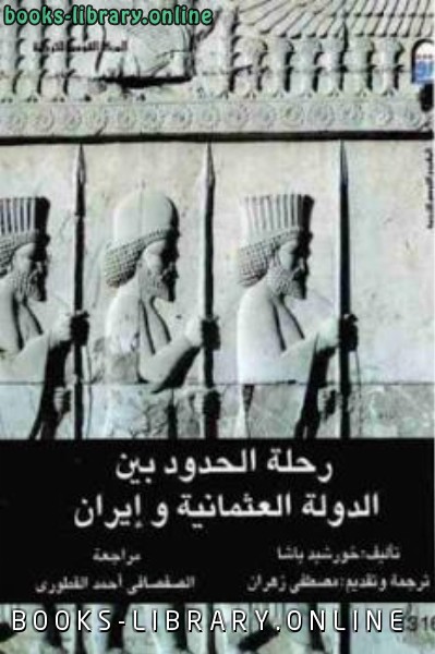 ❞ كتاب رحلة الحدود بين الدولة العثمانية وإيران ❝  ⏤ خورشيد باشا