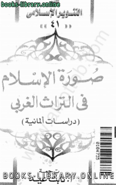 قراءة و تحميل كتابكتاب صورة الإسلام فى التراث الغربى دراسات ألمانية PDF
