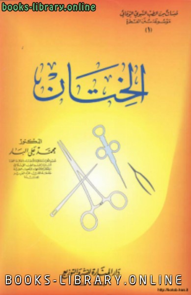 ❞ كتاب الختان ❝  ⏤ محمد علي البار 