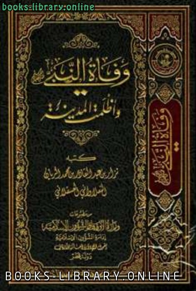 قراءة وتحميل كتاب وفاة النبي صلى الله عليه وسلم وأظلمت المدينة ط أوقاف قطر أ د نزار عبد القادر ريان 2021