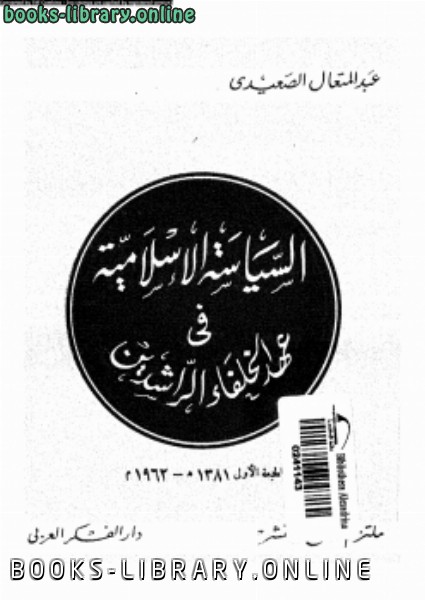 ❞ كتاب السياسة الإسلامية فى عهد الخلفاء الراشدين ❝  ⏤ عبد المتعال الصعيدي
