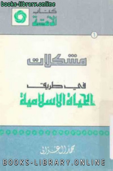قراءة و تحميل كتابكتاب مشكلات في طريق الحياة الإسلامية لـ محمد الغزالي PDF