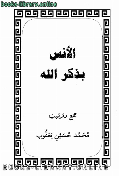 ❞ كتاب الأنس بذكر الله ❝  ⏤ محمد حسين يعقوب