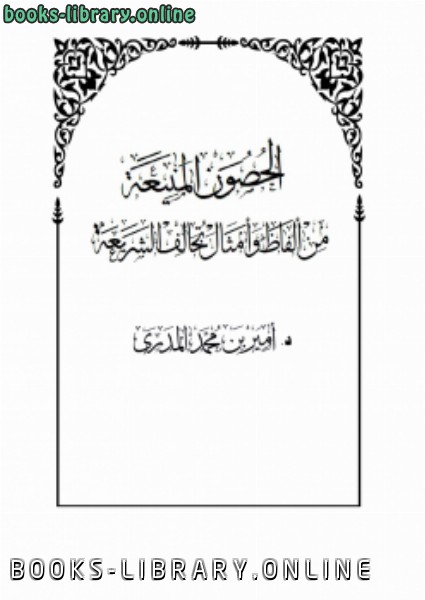 قراءة و تحميل كتابكتاب الحصون المنيعة من ألفاظ وأمثال تخالف الشريعة PDF