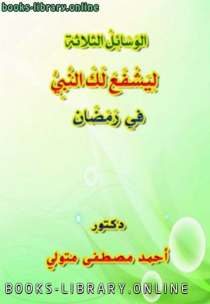 ❞ كتاب الوسائل الثلاثة ليشفع لك النبي صلى الله عليه وسلم في رمضان ❝  ⏤ أحمد مصطفى متولي