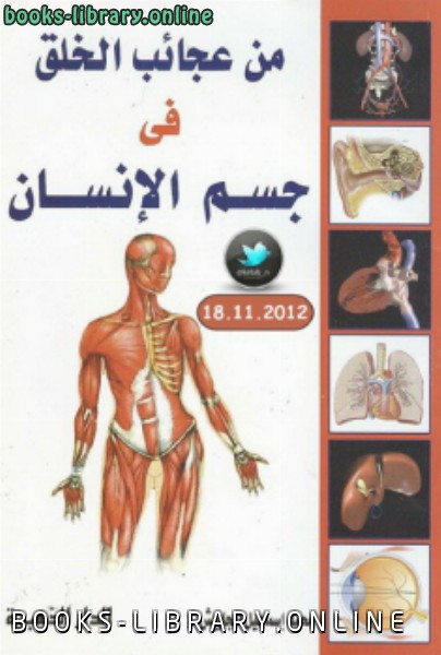 ❞ كتاب من عجائب الخلق في جسم الإنسان ❝  ⏤ محمد إسماعيل الجاويش