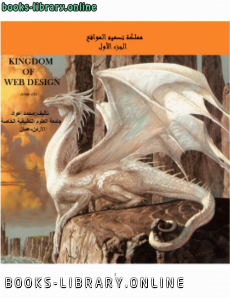 ❞ كتاب مملكة تصميم المواقع (HTML,CSS) ❝  ⏤ محمد عواد