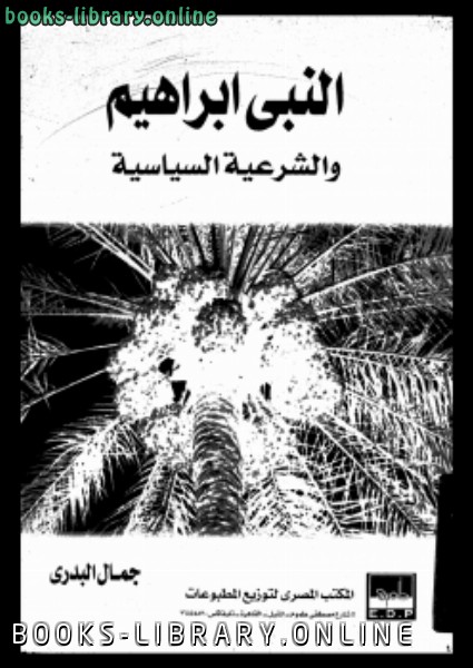 قراءة و تحميل كتابكتاب النبى إبراهيم والشرعية السياسية PDF