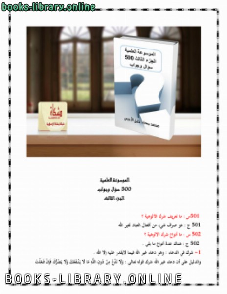 ❞ كتاب الموسوعة العلمية الجزء الثالث 500 سؤال وجواب ❝  ⏤ محمد جهاد خليل الأخرس