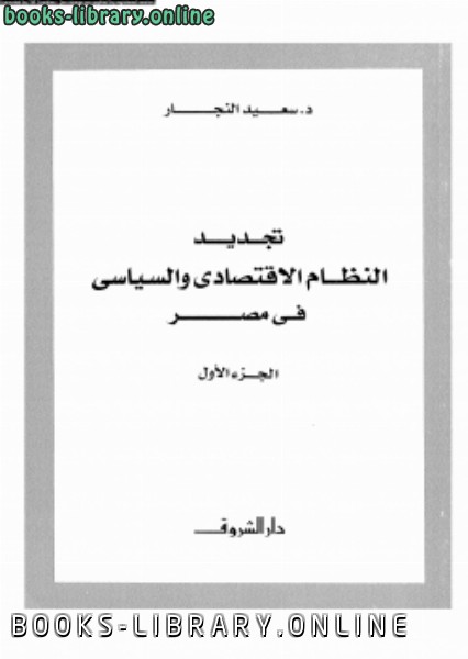 قراءة و تحميل كتاب تجديد النظام الإقتصادى والسياسى فى مصر الجزء الأول PDF