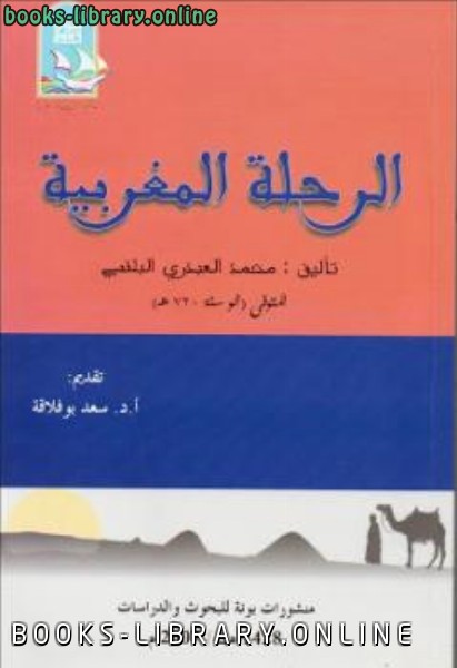قراءة و تحميل كتابكتاب الرحلة المغربية PDF