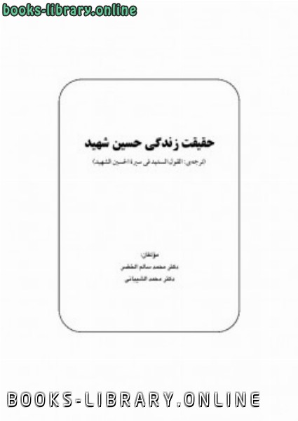 ❞ كتاب حقیقت زندگی حسین شهید ❝  ⏤ محمد سالم الخضر