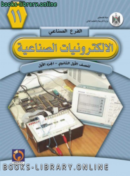 ❞ كتاب الالكترونيات الصناعية ❝  ⏤ مركز المناهج الفلسطيني