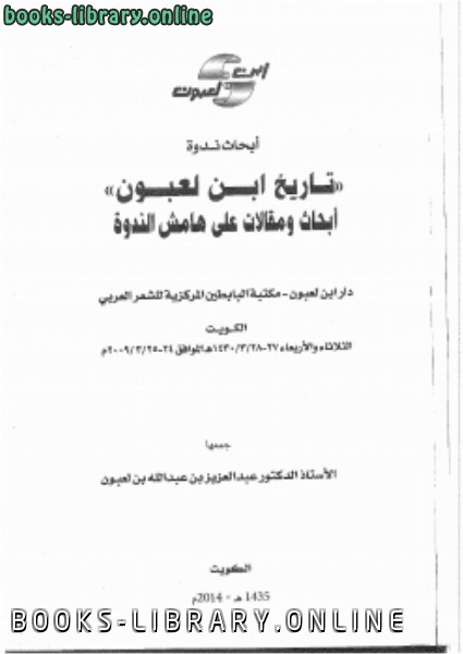 قراءة و تحميل كتاب وقفات مع تراث ابن لعبون في التاريخ والأنساب PDF