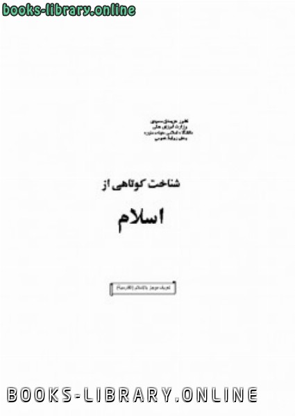 ❞ كتاب شناخت كوتاهى از اسلام ❝  ⏤ عمادة البحث العلمي بالجامعة الإسلامية