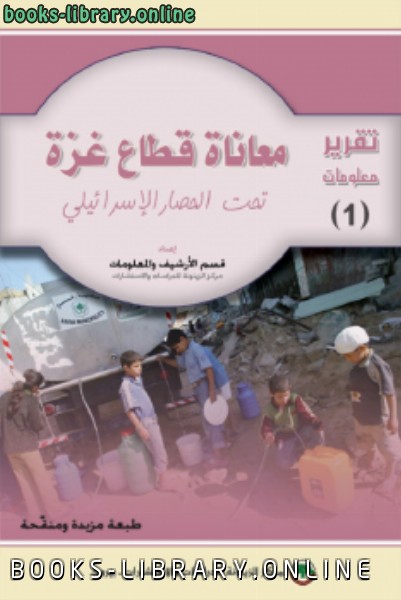 قراءة و تحميل كتابكتاب معاناة قطاع غزة تحت الحصار الإسرائيلي    PDF