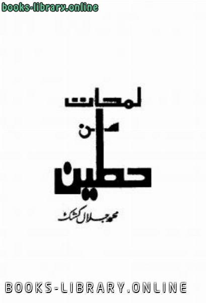 ❞ كتاب لمحات من حطين ❝  ⏤ محمد جلال كشك