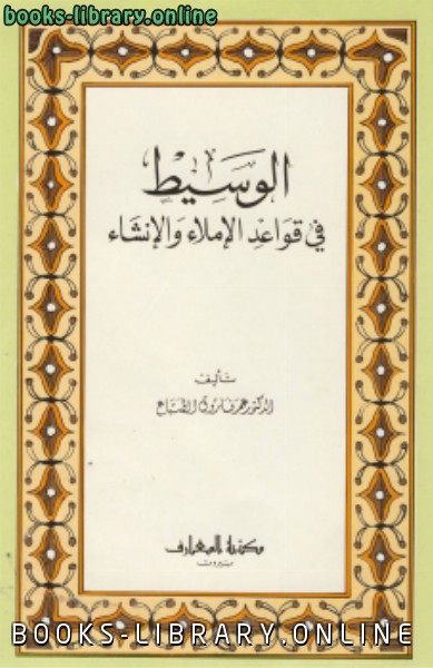 ❞ كتاب الوسيط في قواعد الإملاء والإنشاء ❝  ⏤ د. عمر فاروق الطباع