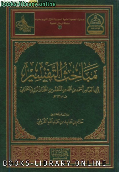 ❞ كتاب مباحث التفسير ❝  ⏤ الإمام أبي العباس الرازي الحنفي
