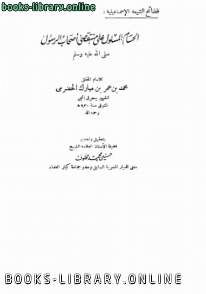 قراءة و تحميل كتابكتاب الحسام المسلول على منتقصي أصحاب الرسول صلى الله عليه وسلم PDF
