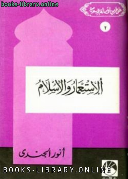 ❞ كتاب الاستعمار والإسلام ❝  ⏤ أنور الجندي