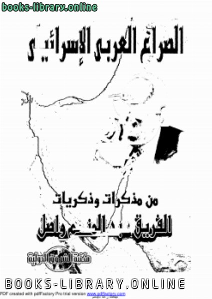 قراءة و تحميل كتابكتاب أضواء على الصراع العربي الاسرائيلي PDF