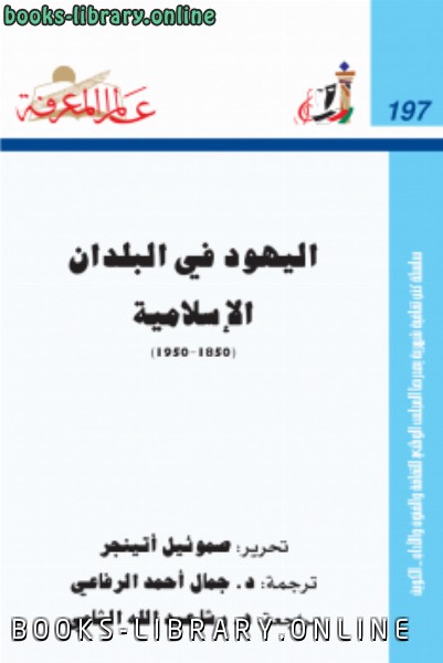 قراءة و تحميل كتابكتاب اليهود في البلدان الإسلامية 1850 1950 PDF