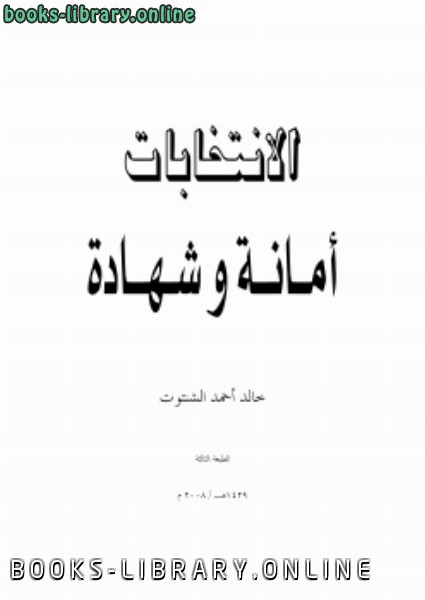 ❞ كتاب الانتخابات أمانة وشهادة ❝  ⏤ د.خالد أحمد الشنتوت