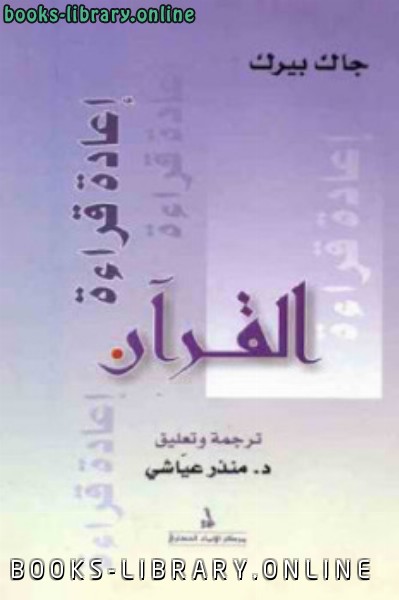 ❞ كتاب إعادة قراءة القرآن Pdf ❝  ⏤ جاك بيرك