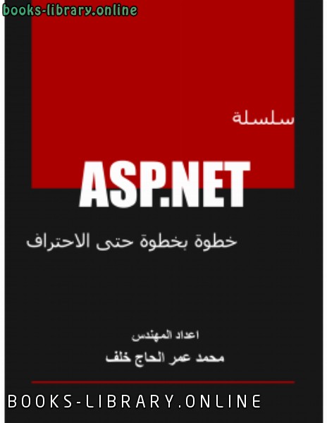 ❞ كتاب سلسلة ASP.NET خطوة بخطوة حتى الاحتراف الفصل الأول ❝  ⏤ محمد عمر الحاج خلف