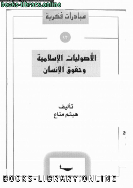 ❞ كتاب الأصوليات الإسلامية وحقوق الإنسان ❝  ⏤ هيثم مناع