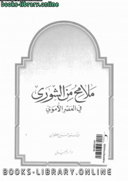 ❞ كتاب ملامح من الشورى فى العصر الأموى ❝  ⏤ د. حسين عطوان