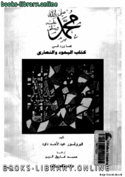 قراءة و تحميل كتابكتاب محمد صلى الله عليه و سلم كما ورد في  اليهود و النصارى PDF