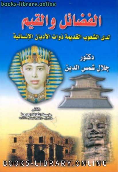 ❞ كتاب الفضائل والقيم لدى الشعوب القديمة ❝  ⏤ الدكتور جلال شمس الدين
