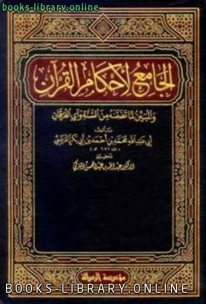 الجامع لأحكام القرآن (تفسير القرطبي) (ت: التركي) الجزء الحادي عشر: 47 يونس - يوسف