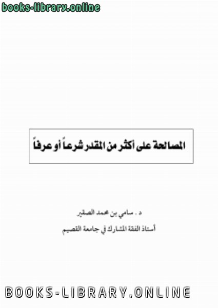 ❞ كتاب المصالحة على أكثر من المقدر شرعاً أو عرفاً ❝  ⏤ د.سامي بن محمد الصقير