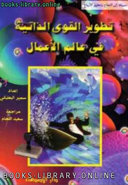 ❞ كتاب تطوير القوى الذاتية في عالم الأعما ❝  ⏤ سمير البعلبكي
