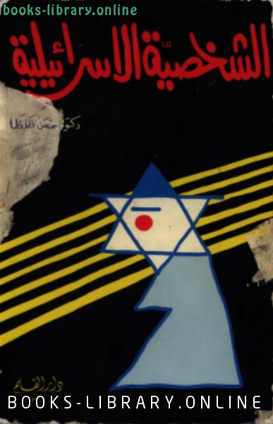 ❞ كتاب الشخصية الإسرائيلية ❝  ⏤ حسن ظاظا