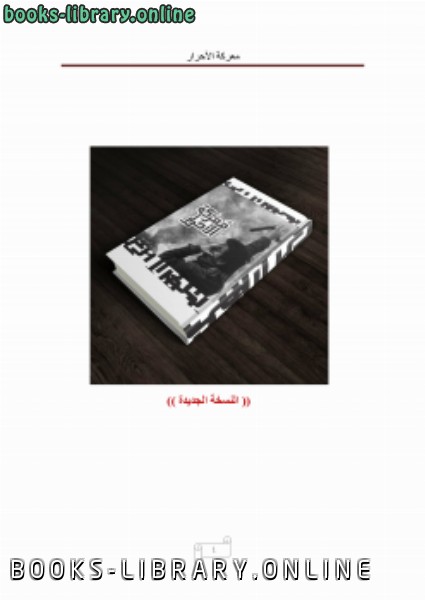 ❞ كتاب معركة الأحرار ❝  ⏤ المهندس / أحمد سمير فايد