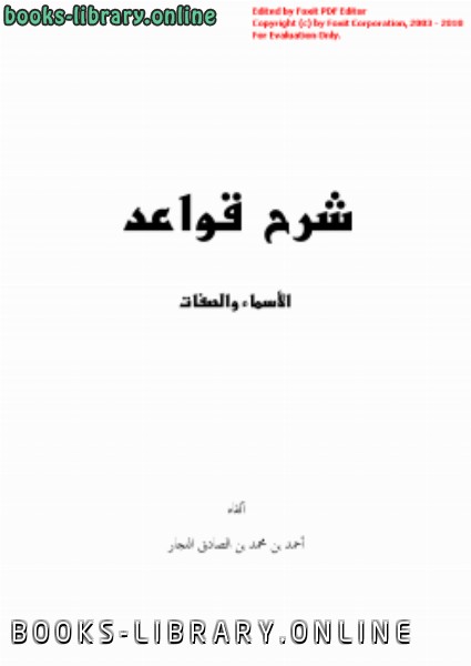 ❞ كتاب شرح قواعد الأسماء والصفات ❝  ⏤ أحمد بن محمد بن الصادق النجار