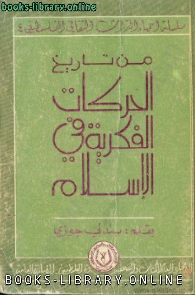 قراءة و تحميل كتابكتاب من تاريخ الحركات الفكرية فى الإسلام PDF