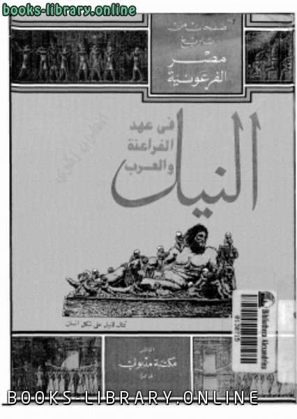 ❞ كتاب النيل فى عهد الفراعنة والعرب ❝  ⏤ أنطون زكري 