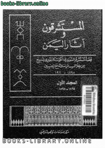 ❞ كتاب المستشرقون وآثار اليمن قصة المستشرق السويدي كارلو دي ❝  ⏤ د. عبد القادر بافيقه
